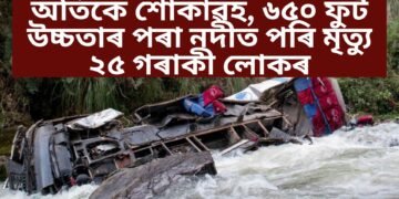 অতিকে শোকাৱহ, ৬৫০ ফুট উচ্চতাৰ পৰা নদীত পৰি মৃত্যু ২৫ গৰাকী লোকৰ