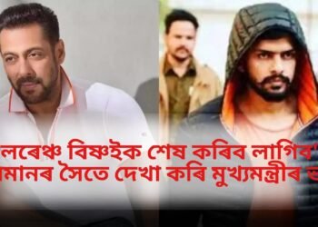‘লৰেঞ্চ বিষ্ণইক শেষ কৰিব লাগিব’- ছলমানৰ সৈতে দেখা কৰি মুখ্যমন্ত্ৰীৰ ভাষ্য