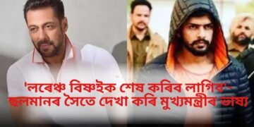 ‘লৰেঞ্চ বিষ্ণইক শেষ কৰিব লাগিব’- ছলমানৰ সৈতে দেখা কৰি মুখ্যমন্ত্ৰীৰ ভাষ্য