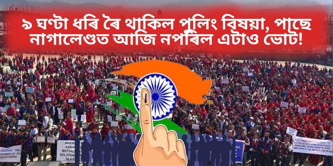 ৯ ঘণ্টা ধৰি ৰৈ থাকিল পুলিং বিষয়া, পাছে নাগালেণ্ডত আজি নপৰিল এটাও ভোট!
