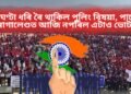 ৯ ঘণ্টা ধৰি ৰৈ থাকিল পুলিং বিষয়া, পাছে নাগালেণ্ডত আজি নপৰিল এটাও ভোট!