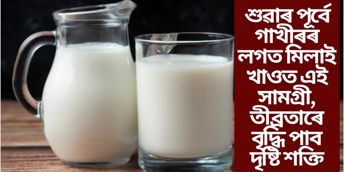শুৱাৰ পূৰ্বে গাখীৰৰ লগত মিলাই খাওত এই সামগ্ৰী, তীব্ৰতাৰে বৃদ্ধি পাব দৃষ্টি শক্তি