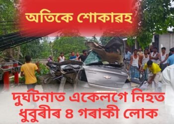 অতিকে শোকাৱহ, দুৰ্ঘটনাত একেলগে নিহত ধুবুৰীৰ ৪ গৰাকী লোক