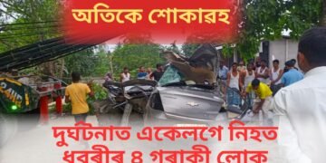 অতিকে শোকাৱহ, দুৰ্ঘটনাত একেলগে নিহত ধুবুৰীৰ ৪ গৰাকী লোক