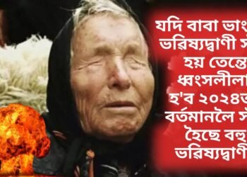 যদি বাবা ভাংগাৰ ভৱিষ্যদ্বাণী সঁচা হয় তেন্তে ধ্বংসলীলা হ’ব ২০২৪ত, বৰ্তমানলৈ সঁচা হৈছে বহু ভৱিষ্যদ্বাণী
