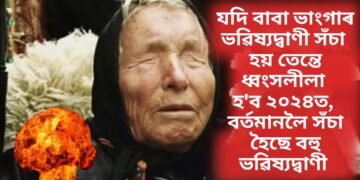 যদি বাবা ভাংগাৰ ভৱিষ্যদ্বাণী সঁচা হয় তেন্তে ধ্বংসলীলা হ’ব ২০২৪ত, বৰ্তমানলৈ সঁচা হৈছে বহু ভৱিষ্যদ্বাণী
