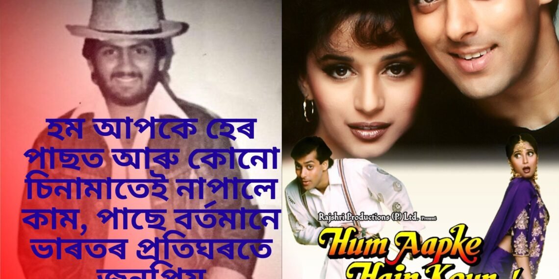 হম আপকে হেৰ পাছত আৰু কোনো চিনামাতেই নাপালে কাম, পাছে বৰ্তমানে ভাৰতৰ প্ৰতিঘৰতে জনপ্ৰিয়