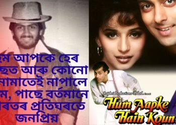 হম আপকে হেৰ পাছত আৰু কোনো চিনামাতেই নাপালে কাম, পাছে বৰ্তমানে ভাৰতৰ প্ৰতিঘৰতে জনপ্ৰিয়