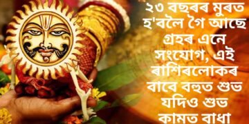 ২৩ বছৰৰ মুৰত হ’বলৈ গৈ আছে গ্ৰহৰ এনে সংযোগ, এই ৰাশিৰলোকৰ বাবে বহুত শুভ যদিও শুভ কামত বাধা