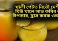 খালী পেটত নিতৌ দেশীয় ঘিউ খালে লাভ কৰিব বহু উপকাৰ, হ্ৰাস কৰক ওজনো