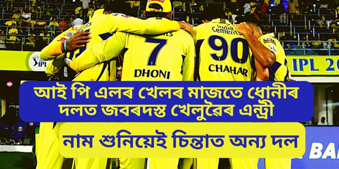 আই পি এলৰ খেলৰ মাজতে ধোনীৰ দলত জবৰদস্ত খেলুৱৈৰ এন্ট্ৰী, নাম শুনিয়েই চিন্তাত অন্য দল