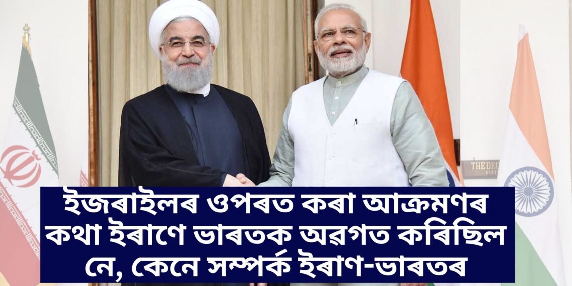 ইজৰাইলৰ ওপৰত কৰা আক্ৰমণৰ কথা ইৰাণে ভাৰতক অৱগত কৰিছিল নে, কেনে সম্পৰ্ক ইৰাণ-ভাৰতৰ