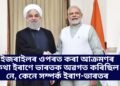 ইজৰাইলৰ ওপৰত কৰা আক্ৰমণৰ কথা ইৰাণে ভাৰতক অৱগত কৰিছিল নে, কেনে সম্পৰ্ক ইৰাণ-ভাৰতৰ