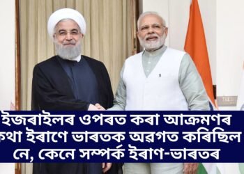 ইজৰাইলৰ ওপৰত কৰা আক্ৰমণৰ কথা ইৰাণে ভাৰতক অৱগত কৰিছিল নে, কেনে সম্পৰ্ক ইৰাণ-ভাৰতৰ