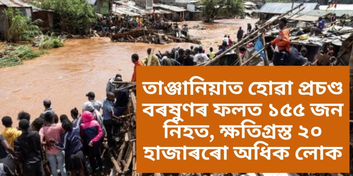 তাঞ্জানিয়াত হোৱা প্ৰচণ্ড বৰষুণৰ ফলত ১৫৫ জন নিহত, ক্ষতিগ্ৰস্ত ২০ হাজাৰৰো অধিক লোক