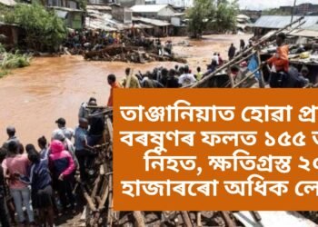 তাঞ্জানিয়াত হোৱা প্ৰচণ্ড বৰষুণৰ ফলত ১৫৫ জন নিহত, ক্ষতিগ্ৰস্ত ২০ হাজাৰৰো অধিক লোক