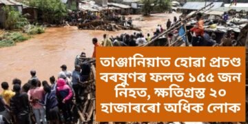 তাঞ্জানিয়াত হোৱা প্ৰচণ্ড বৰষুণৰ ফলত ১৫৫ জন নিহত, ক্ষতিগ্ৰস্ত ২০ হাজাৰৰো অধিক লোক