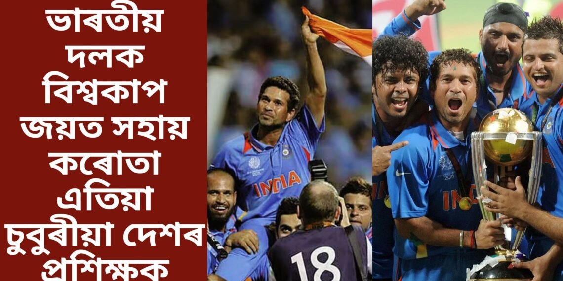 ভাৰতীয় দলক বিশ্বকাপ জয়ত সহায় কৰোতা এতিয়া চুবুৰীয়া দেশৰ প্ৰশিক্ষক