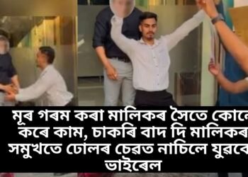 মূৰ গৰম কৰা মালিকৰ সৈতে কোনে কৰে কাম, চাকৰি বাদ দি মালিকৰ সমুখতে ঢোলৰ চেৱত নাচিলে যুৱকে, ভাইৰেল