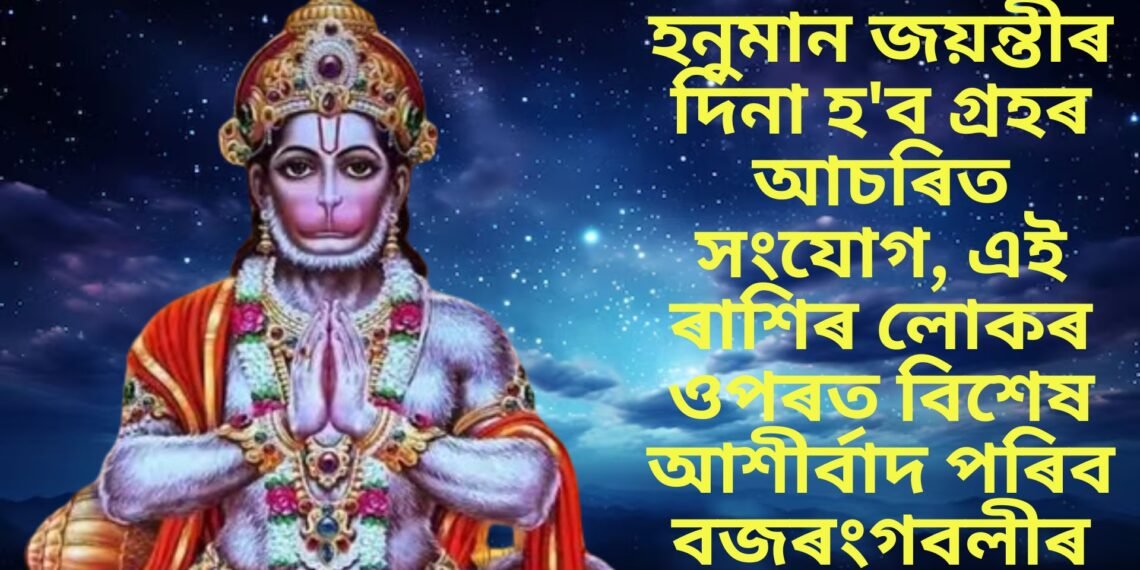 হনুমান জয়ন্তীৰ দিনা হ’ব গ্ৰহৰ আচৰিত সংযোগ, এই ৰাশিৰ লোকৰ ওপৰত বিশেষ আশীৰ্বাদ পৰিব বজৰংগবলীৰ