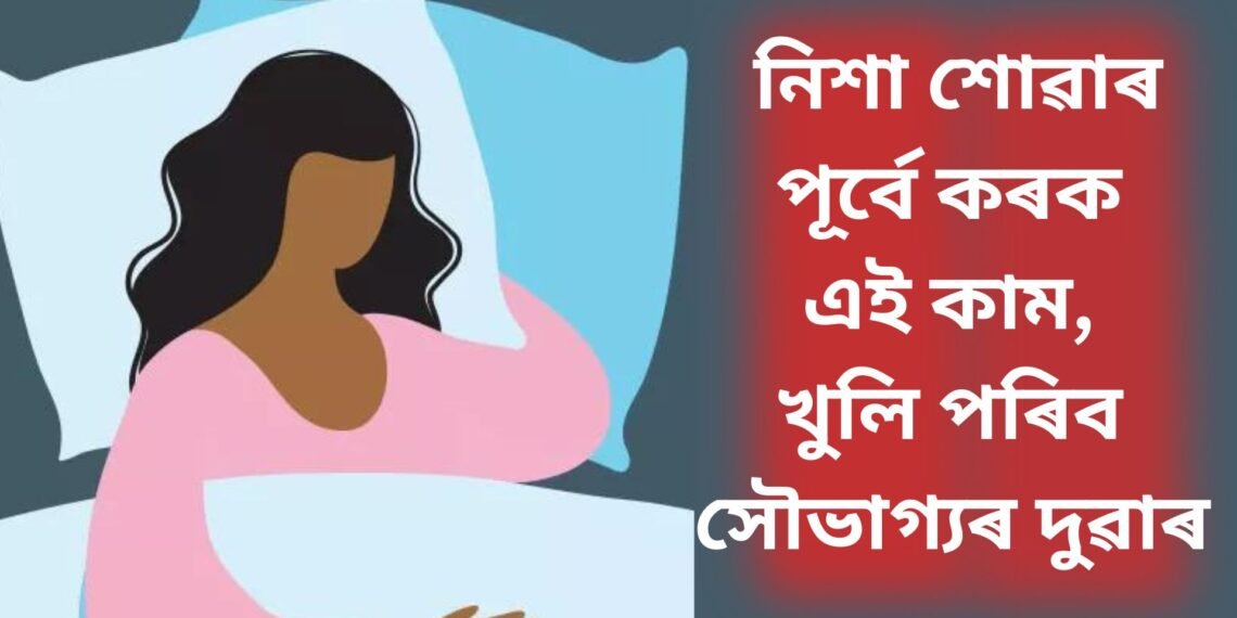 নিশা শোৱাৰ পূৰ্বে কৰক এই কাম, খুলি পৰিব সৌভাগ্যৰ দুৱাৰ