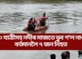 ৫০ যাত্ৰীসহ নদীৰ মাজতে ডুব গ’ল নাও, বৰ্তমানলৈ ৭ জন নিহত
