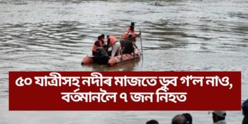 ৫০ যাত্ৰীসহ নদীৰ মাজতে ডুব গ’ল নাও, বৰ্তমানলৈ ৭ জন নিহত