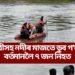৫০ যাত্ৰীসহ নদীৰ মাজতে ডুব গ’ল নাও, বৰ্তমানলৈ ৭ জন নিহত