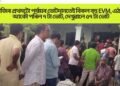 আজিৰ প্ৰথমটো পৰ্যায়ৰ ভোটদানতেই বিকল বহু EVM, এঠাইত আকৌ পৰিল ৭ টা ভোট, দেখুৱালে ৫৭ টা ভোট
