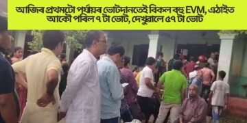 আজিৰ প্ৰথমটো পৰ্যায়ৰ ভোটদানতেই বিকল বহু EVM, এঠাইত আকৌ পৰিল ৭ টা ভোট, দেখুৱালে ৫৭ টা ভোট