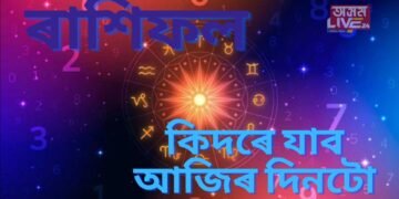 ৪ এপ্ৰিলৰ আজিৰ দিনটোৰ ৰাশিফল,- এই তিনি ৰাশিৰ খোল খাব সৌভাগ্যৰ দুৱাৰ