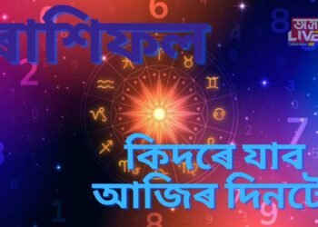 শনিবাৰ বিশেষ ৰাশিফল, এই সকল লোকে ক্ৰোধ সম্বৰণ কৰক…ভাগ্যদেৱীয়ে আহি ধৰা দিব হাতত