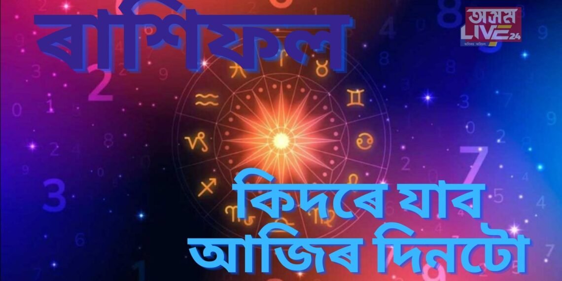 দৈনিক ৰাশিফল- এই তিনি ৰাশিৰ লোকৰ আজি সূৰ্যৰ দৰে জিলিকি উঠিব ভাগ্য, যাত্ৰা বাৰণ কৰক এই সকলে