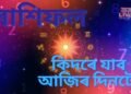 দৈনিক ৰাশিফল – এই কেইটা ৰাশিৰ লোকৰ ওপৰত মা লক্ষ্মীৰ কৃপা, কথাৰ ওপৰত নিয়ন্ত্ৰণ ৰাখক