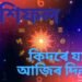 দৈনিক ৰাশিফল – এই কেইটা ৰাশিৰ লোকৰ ওপৰত মা লক্ষ্মীৰ কৃপা, কথাৰ ওপৰত নিয়ন্ত্ৰণ ৰাখক