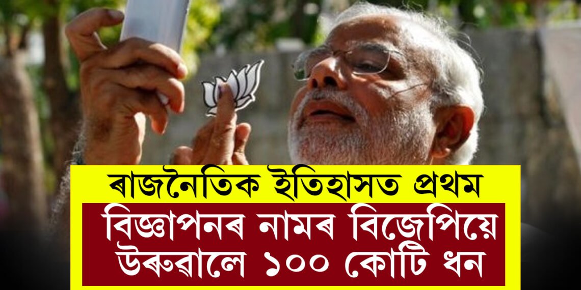 ৬ বছৰত বিজেপিয়ে গুগলত দিলে ১০০ কোটিৰ বিজ্ঞাপন, কংগ্ৰেছে কিমান ধন ব্যয় কৰিলে বিজ্ঞাপনৰ নামত?