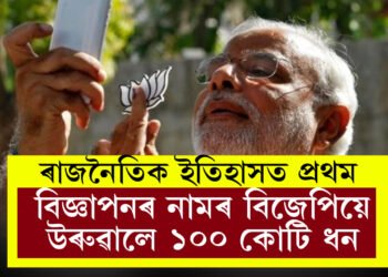 ৬ বছৰত বিজেপিয়ে গুগলত দিলে ১০০ কোটিৰ বিজ্ঞাপন, কংগ্ৰেছে কিমান ধন ব্যয় কৰিলে বিজ্ঞাপনৰ নামত?