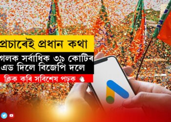 গুগলৰ বিজ্ঞাপনৰ শীৰ্ষ স্থানত বিজেপি! ইতিমধ্যেই খৰচ ৩৯ কোটি