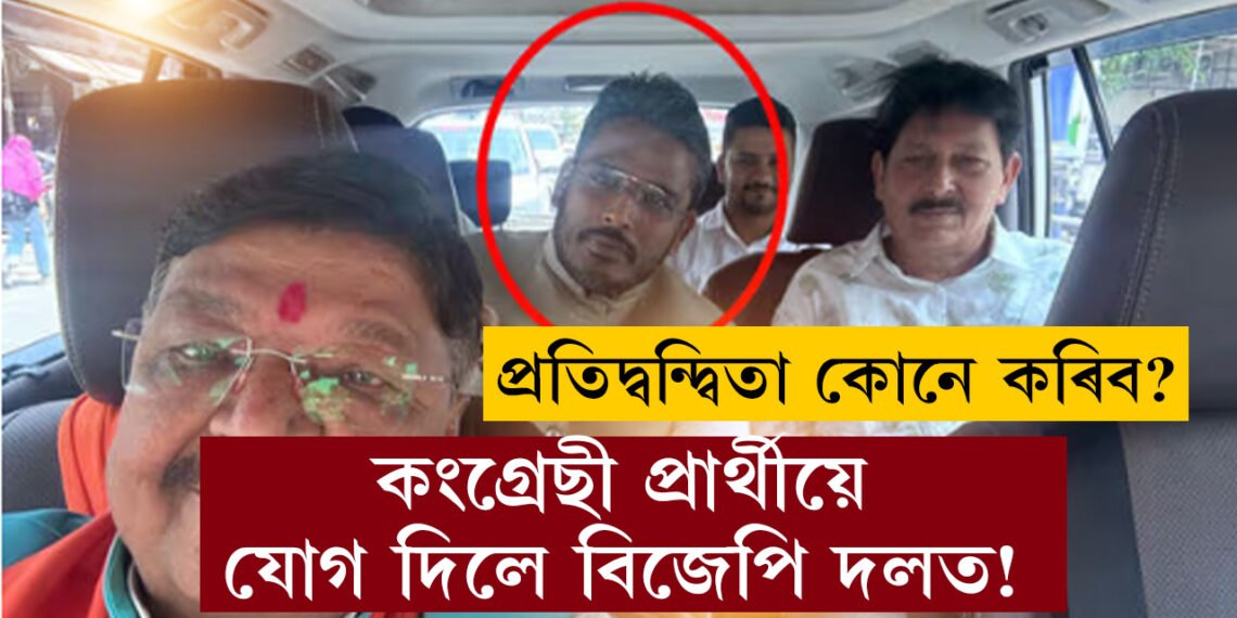 কংগ্ৰেছী প্ৰাৰ্থীয়ে যোগ দিলে বিজেপি দলত! প্ৰতিদ্বন্দ্বিতা কোনে কৰিব?