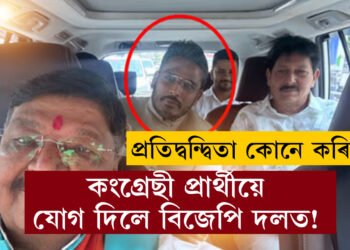 কংগ্ৰেছী প্ৰাৰ্থীয়ে যোগ দিলে বিজেপি দলত! প্ৰতিদ্বন্দ্বিতা কোনে কৰিব?