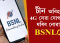 BSNL-ক ট্ৰেকলৈ আনিব চীনে! চীনৰ কোম্পানীৰ সহায়ত BSNL য়ে আৰম্ভ কৰিব 4Gসেৱা
