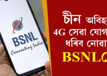 BSNL-ক ট্ৰেকলৈ আনিব চীনে! চীনৰ কোম্পানীৰ সহায়ত BSNL য়ে আৰম্ভ কৰিব 4Gসেৱা