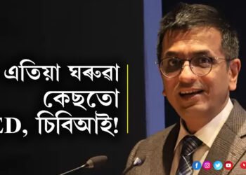 এতিয়া ঘৰুৱা কেছতো ED, চিবিআই! উচ্চতম ন্যায়ালয়ৰ মুখ্য ন্যায়াধীশে বুজাই ক’লে কেন্দ্ৰীয় তদন্তকাৰী সংস্থাৰ কাম কি