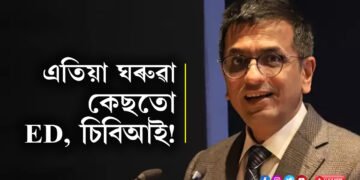 এতিয়া ঘৰুৱা কেছতো ED, চিবিআই! উচ্চতম ন্যায়ালয়ৰ মুখ্য ন্যায়াধীশে বুজাই ক’লে কেন্দ্ৰীয় তদন্তকাৰী সংস্থাৰ কাম কি