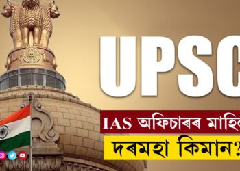 বহুতেই নাজানে… এজন IAS অফিচাৰৰ মাহিলী দৰমহা কিমান?