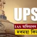 বহুতেই নাজানে… এজন IAS অফিচাৰৰ মাহিলী দৰমহা কিমান?