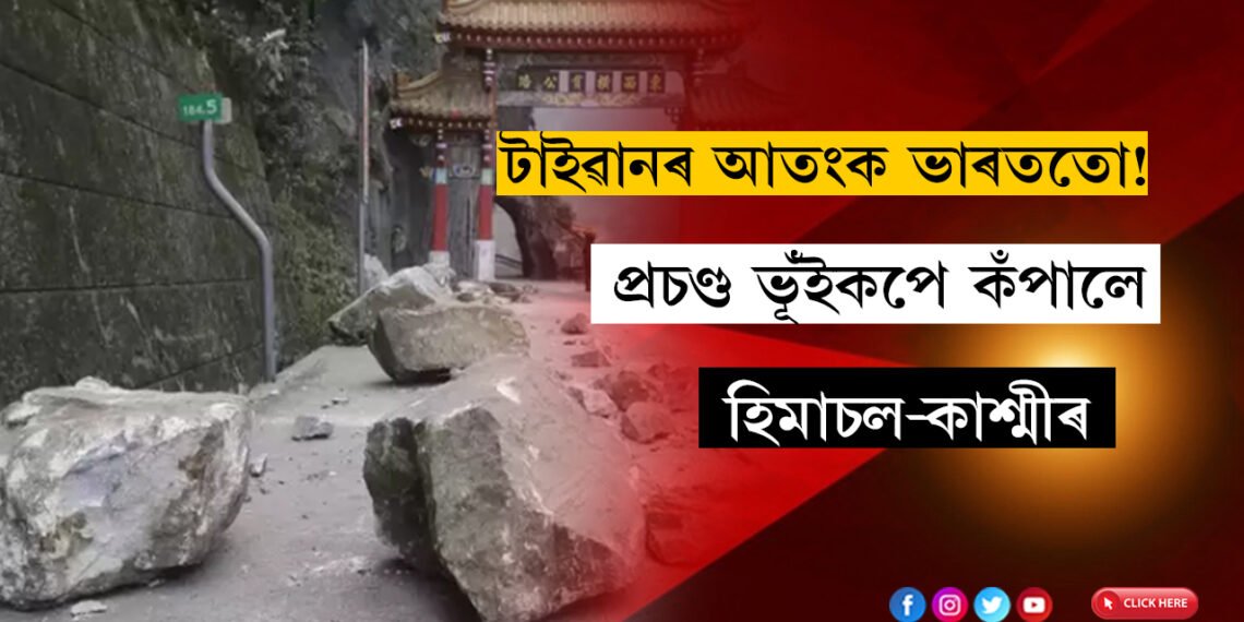 টাইৱানৰ আতংক এইবাৰ ভাৰততো! প্ৰচণ্ড ভূঁইকপে কঁপালে হিমাচল-কাশ্মীৰ, বিপৰ্যয়ৰ আশংকা