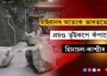 টাইৱানৰ আতংক এইবাৰ ভাৰততো! প্ৰচণ্ড ভূঁইকপে কঁপালে হিমাচল-কাশ্মীৰ, বিপৰ্যয়ৰ আশংকা