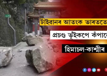 টাইৱানৰ আতংক এইবাৰ ভাৰততো! প্ৰচণ্ড ভূঁইকপে কঁপালে হিমাচল-কাশ্মীৰ, বিপৰ্যয়ৰ আশংকা