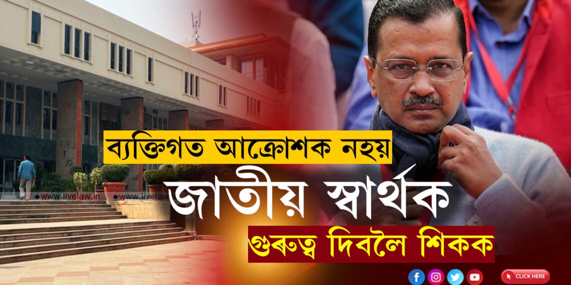 ব্যক্তিগত আক্ৰোশক নহয় জাতীয় স্বাৰ্থক গুৰুত্ব দিবলৈ শিকক, কেজৰীৰ পদত্যাগৰ বাবে দিয়া কেছ খাৰিজ দিল্লী হাইকৰ্টৰ